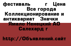 1.1) фестиваль : 1957 г › Цена ­ 390 - Все города Коллекционирование и антиквариат » Значки   . Ямало-Ненецкий АО,Салехард г.